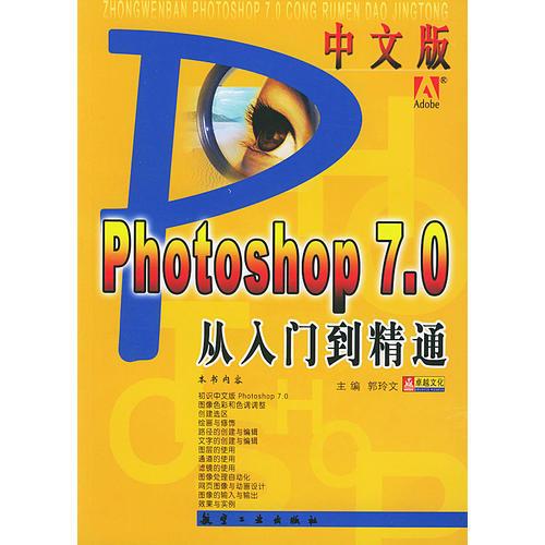 中文版Photoshop 7.0从入门到精通