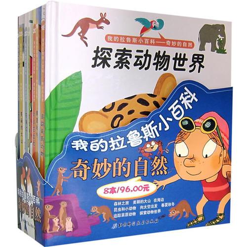 我的拉魯斯小百科——奇妙的自然（全8本）