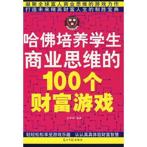 哈佛培养学生商业思维的100个财富游戏