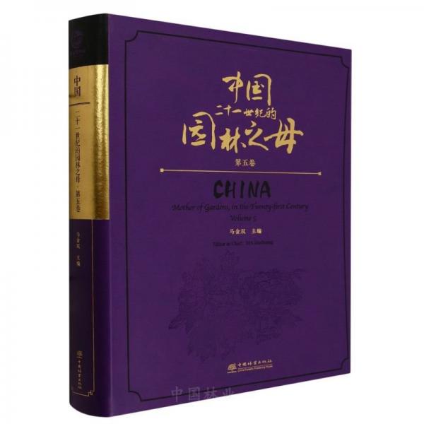 中國——二十一世紀(jì)的園林之母 第5卷