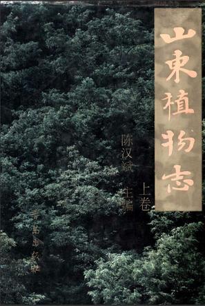 山东植物志（上卷）