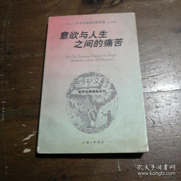 意欲與人生之間的痛苦:叔本華隨筆和箴言集