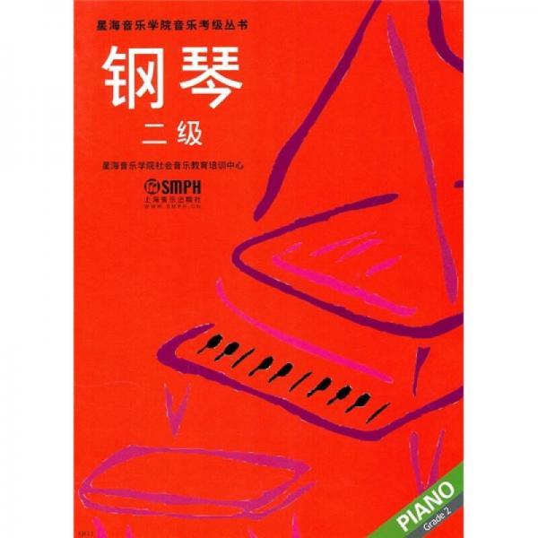 鋼琴（2級(jí)）