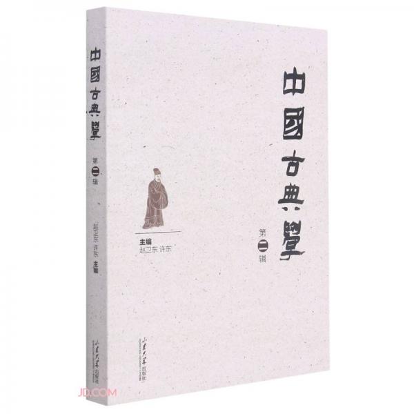 中国古典学(第2辑)