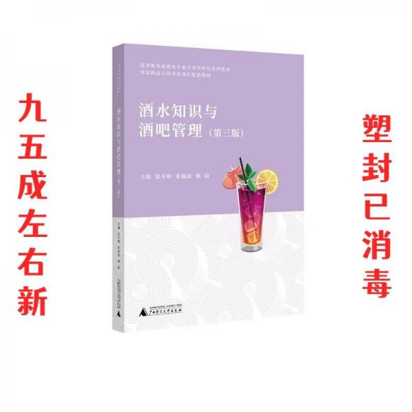 酒水知識與酒吧管理（第三版）
