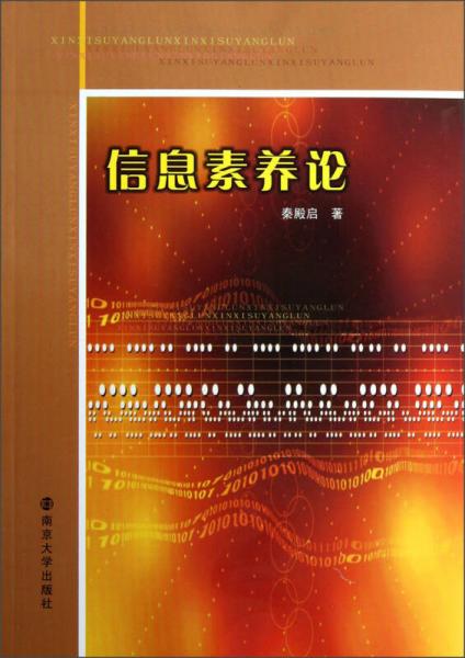 信息素養(yǎng)論