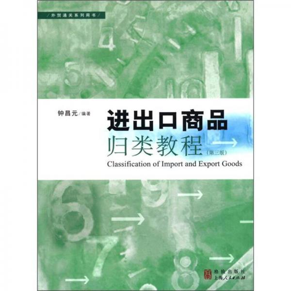 外貿(mào)通關(guān)系列叢書：進(jìn)出口商品歸類教程（第3版）