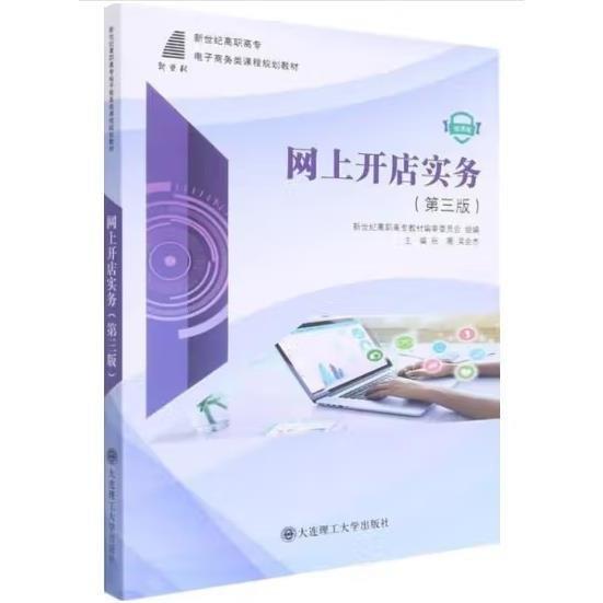 網(wǎng)上開店實(shí)務(wù) 張薇 吳會(huì)杰 大連理工大學(xué)出版社 9787568534857