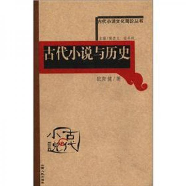 古代小说与历史