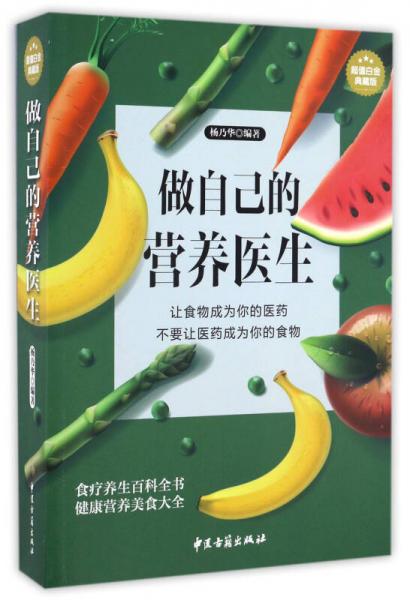 中医古籍出版社 做自己的营养医生