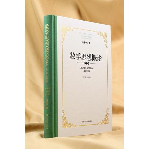 数学思想概论 第二卷