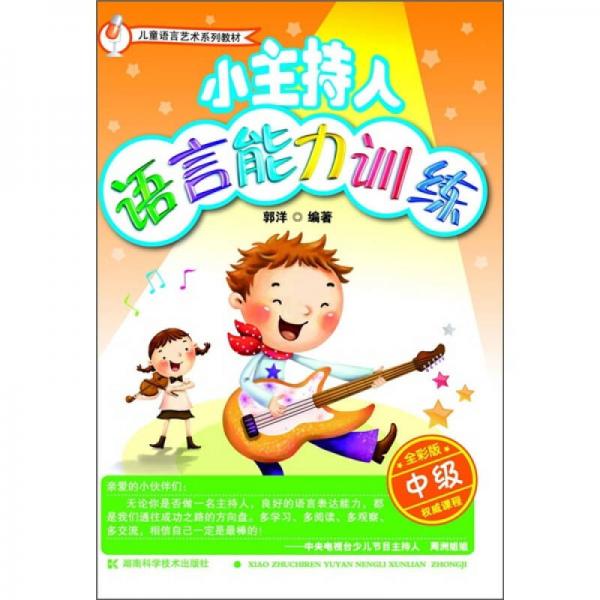 兒童語言藝術(shù)系列教材：小主持人語言能力訓(xùn)練（中級·全彩版）