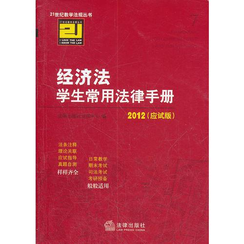 经济法学生常用法律手册（2012 应试版）