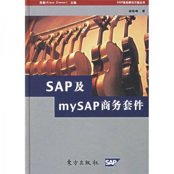 SAP及mySAP商务套件