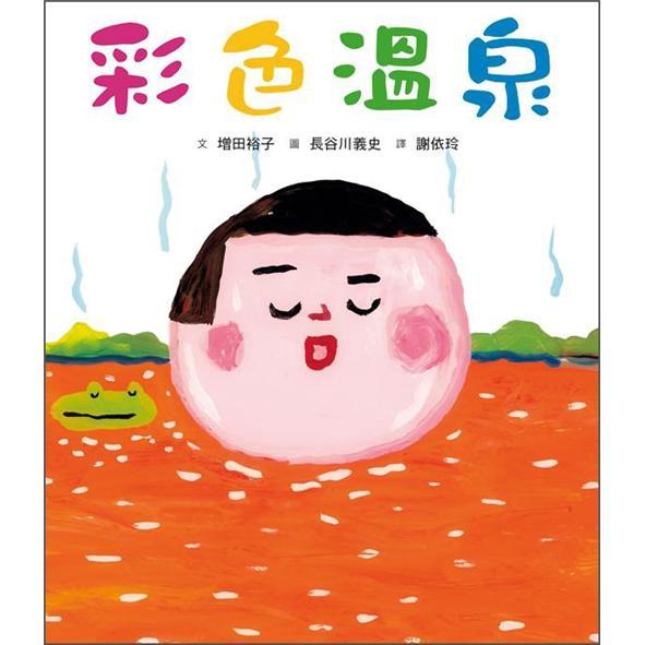 彩色溫泉