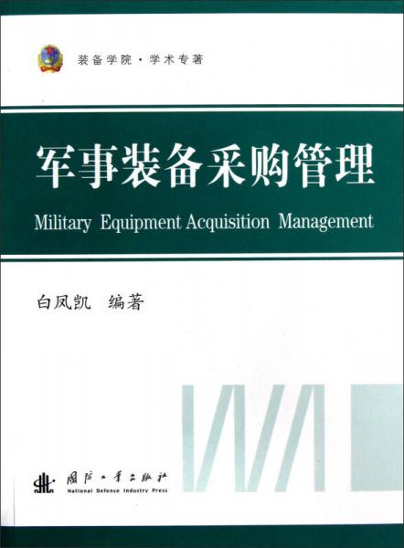 裝備學院·學術專著：軍事裝備采購管理