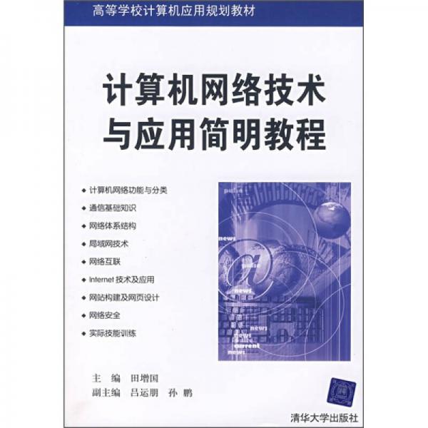 計算機(jī)網(wǎng)絡(luò)技術(shù)與應(yīng)用簡明教程