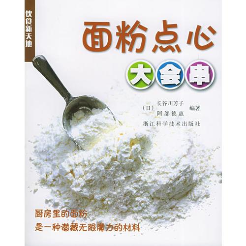 面粉點(diǎn)心大會(huì)串——飲食新天地