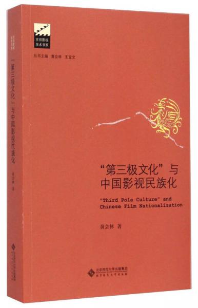 京师影视学术书系：第三极文化与中国影视民族化