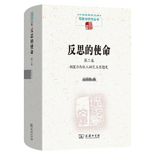 反思的使命(第二卷)：胡塞爾與他人的交互思想史(中國(guó)現(xiàn)象學(xué)文庫(kù)·現(xiàn)象學(xué)研究叢書(shū))