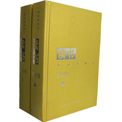 讀書2005(上下)