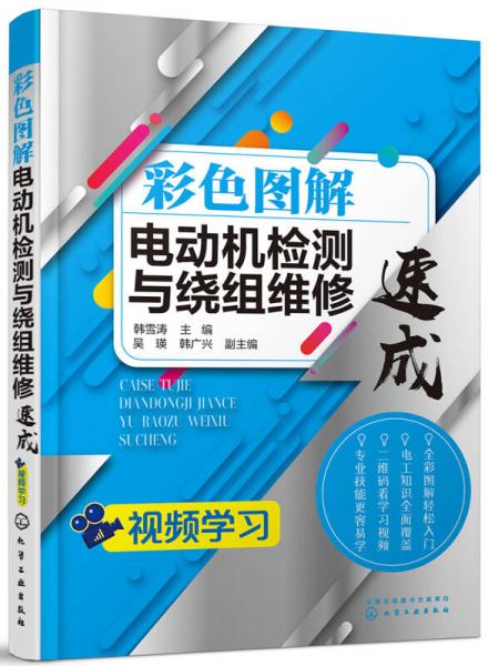 彩色图解电动机检测与绕组维修速成