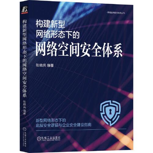 構(gòu)建新型網(wǎng)絡(luò)形態(tài)下的網(wǎng)絡(luò)空間安全體系