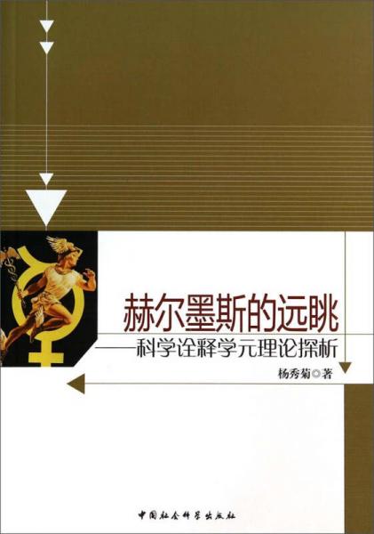 赫爾墨斯的遠(yuǎn)眺：科學(xué)詮釋學(xué)元理論探析