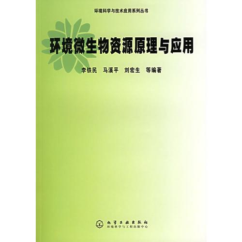 環(huán)境微生物資源原理與應(yīng)用/環(huán)境科學(xué)與技術(shù)應(yīng)用系列叢書