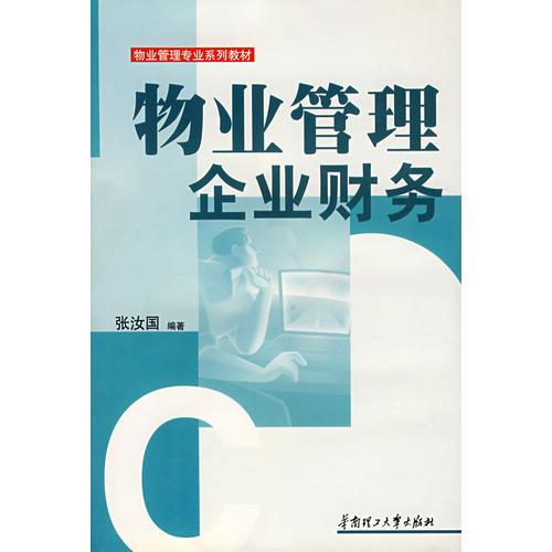 物業(yè)管理企業(yè)財(cái)務(wù)