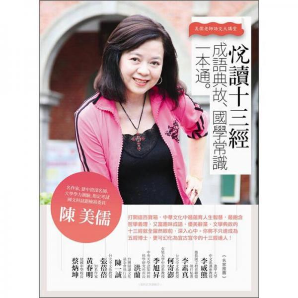 悅讀十三經(jīng)，成語典故．國學(xué)常識一本通