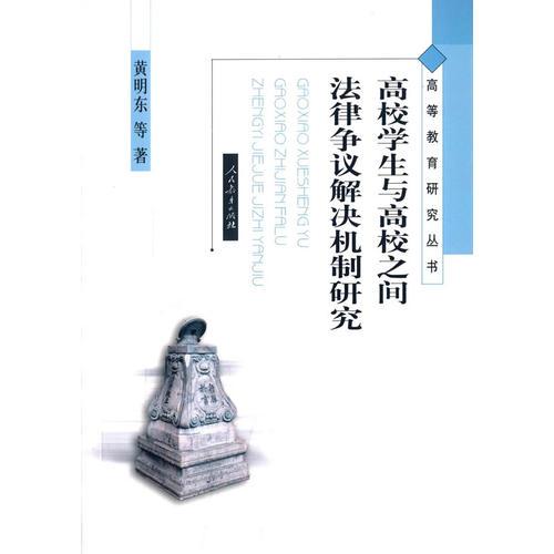 高校學(xué)生與高校之間法律爭(zhēng)議解決機(jī)制研究