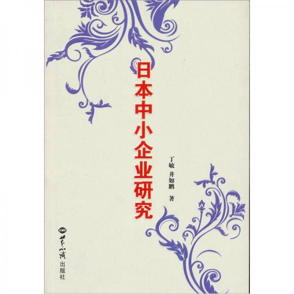 日本中小企業(yè)研究