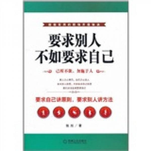 要求別人不如要求自己