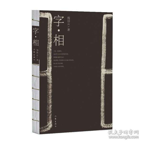 字·相/梅國云