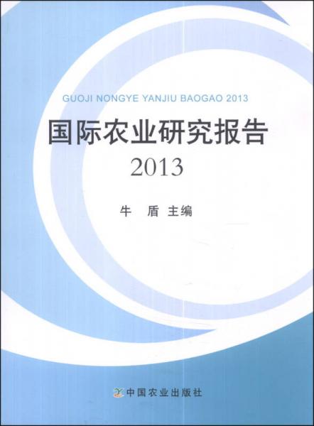 國際農(nóng)業(yè)研究報告（2013）