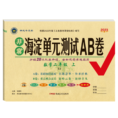 2023秋非常海淀单元测试AB卷二年级数学上册苏教版小学2年级单元专项真题试卷测试卷同步训练