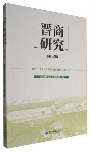 晉商研究（第三輯）