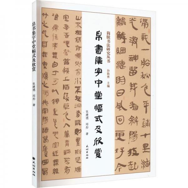 帛書集字中堂幅式及欣賞