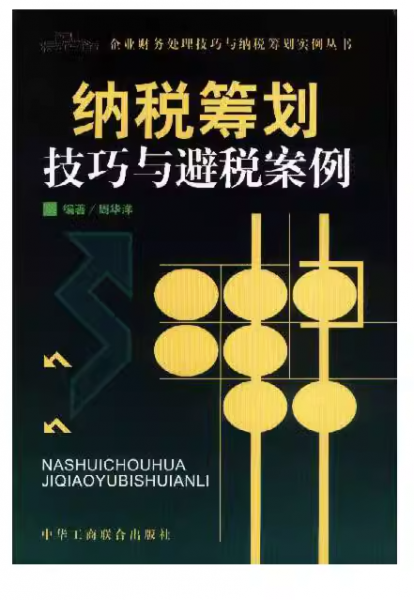 納稅籌劃技巧與避稅案例