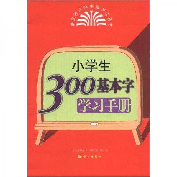 小學(xué)生300基本字學(xué)習(xí)手冊(cè)