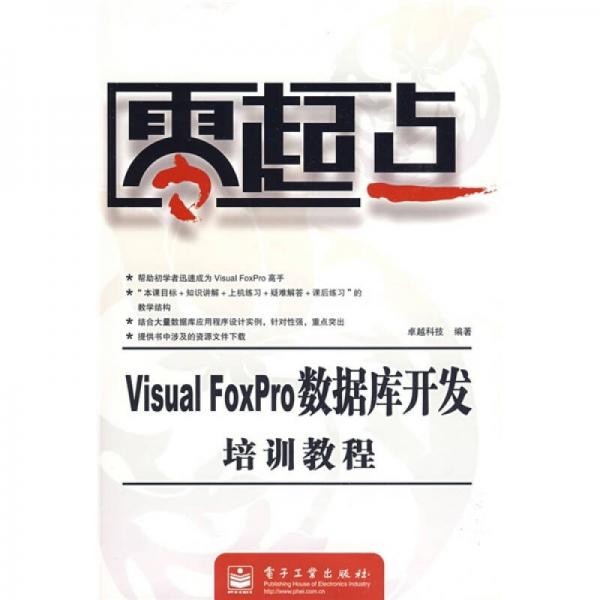 零起点：Visual FoxPro数据库开发培训教程