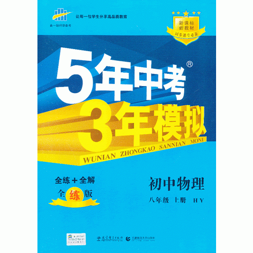 （2014）5年中考3年模拟 初中物理 八年级上册 HY（沪粤版）