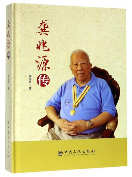 龔兆源傳