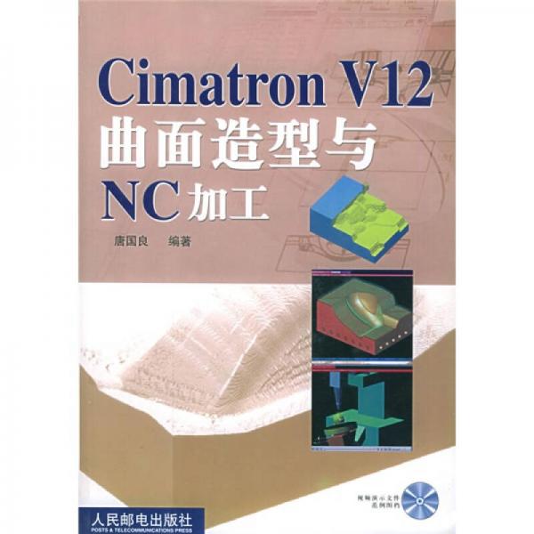 Cimatron V12曲面造型与NC加工