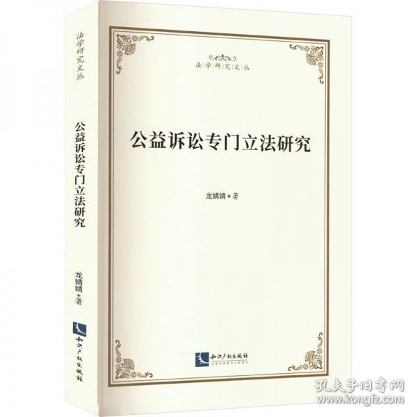 公益诉讼专门立法研究