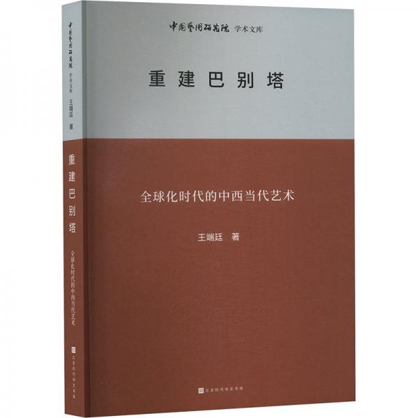 中國藝術(shù)研究院學(xué)術(shù)文庫：重建巴別塔 音樂理論 王端延 新華正版