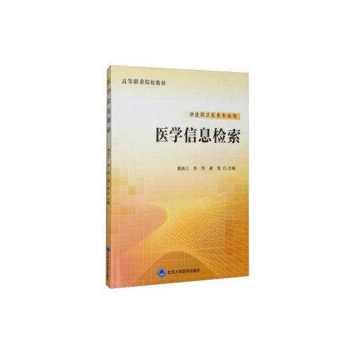 醫(yī)學信息檢索