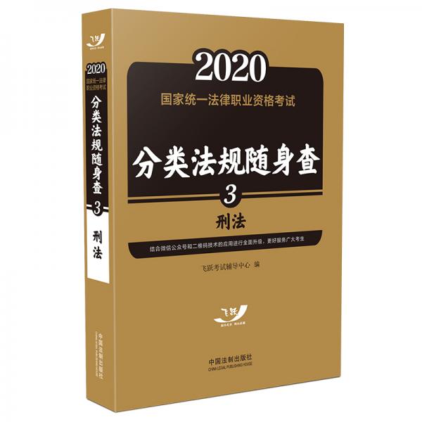 司法考试20202020国家统一法律职业资格考试分类法规随身查：刑法（飞跃版随身查）