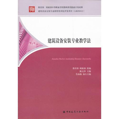 建筑設(shè)備安裝專(zhuān)業(yè)教學(xué)法